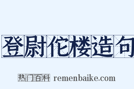 登尉佗楼造句是什么意思的图片